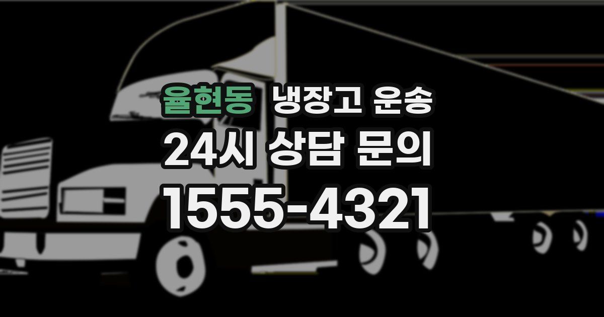 율현동 냉장고 운송