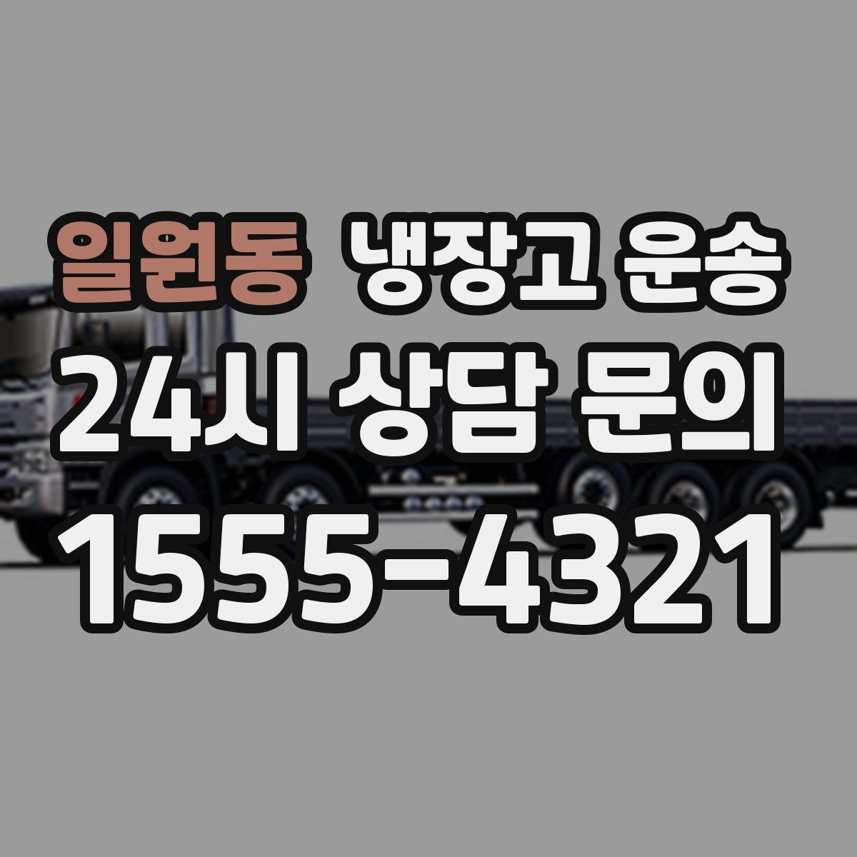 일원동 냉장고 운송