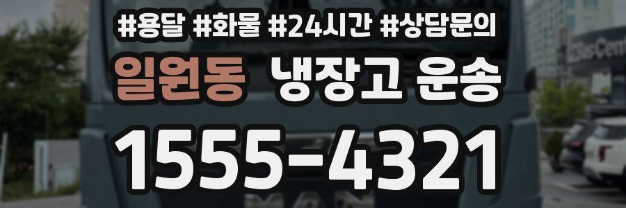 일원동 냉장고 운송