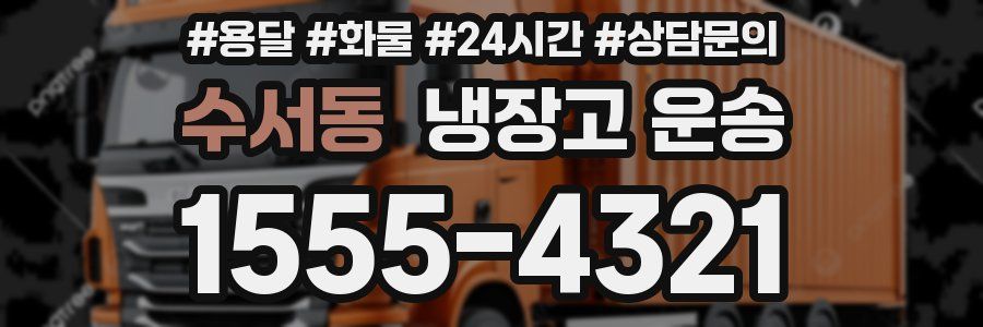 수서동 냉장고 운송