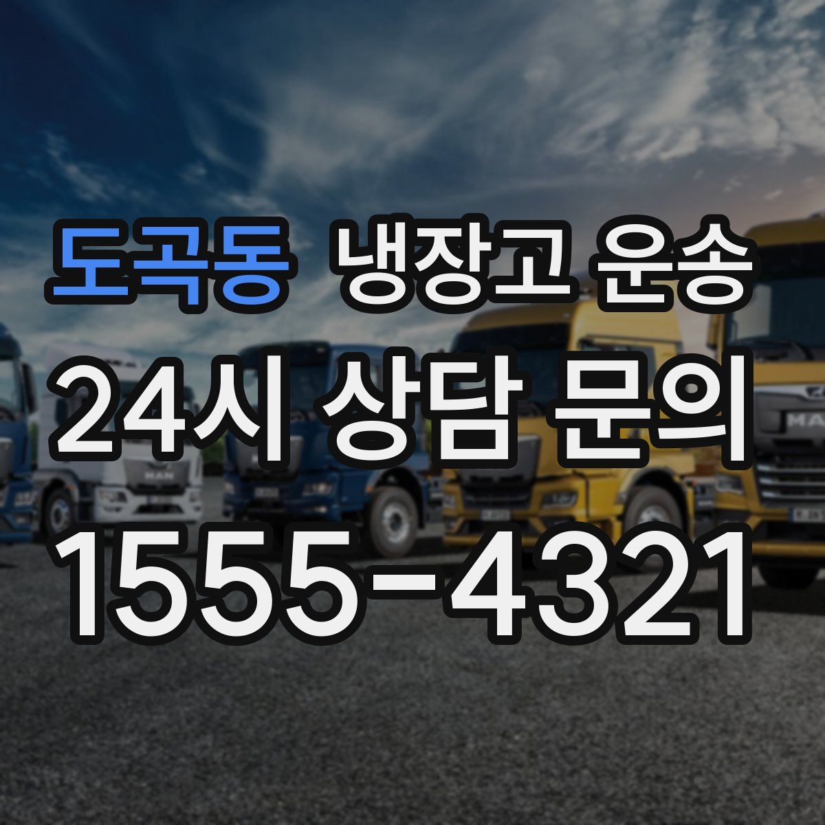 도곡동 냉장고 운송