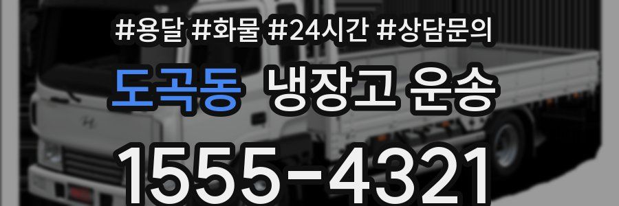 도곡동 냉장고 운송