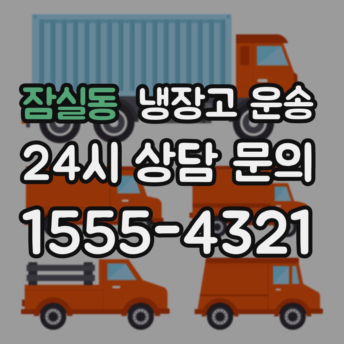 잠실동 냉장고 운송