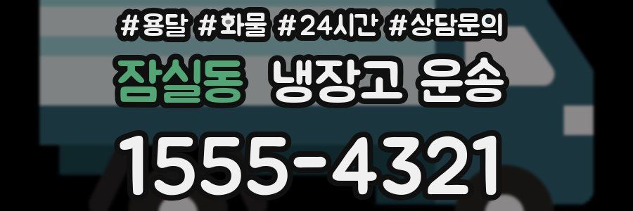 잠실동 냉장고 운송