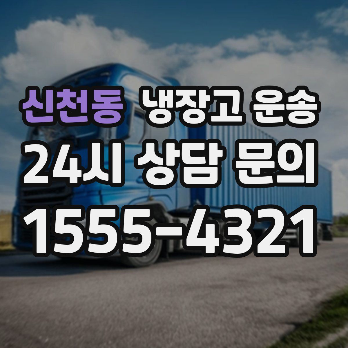 신천동 냉장고 운송