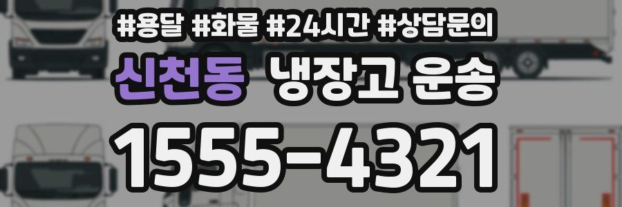 신천동 냉장고 운송