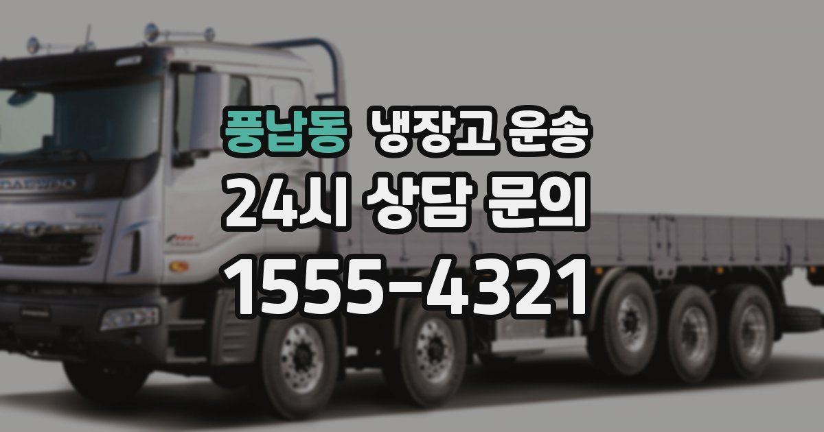풍납동 냉장고 운송