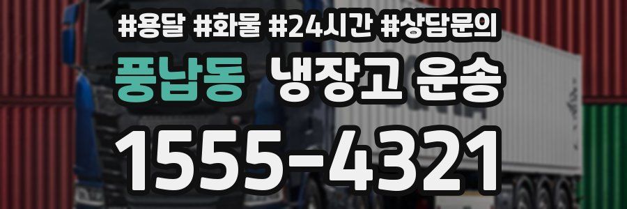 풍납동 냉장고 운송