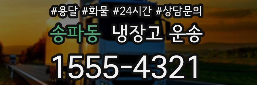 송파동 냉장고 운송
