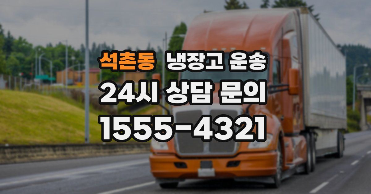 석촌동 냉장고 운송