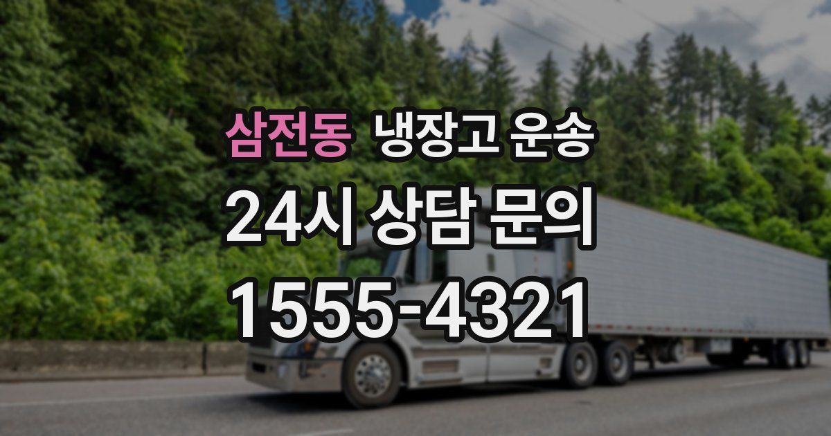 삼전동 냉장고 운송