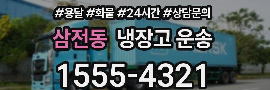 삼전동 냉장고 운송