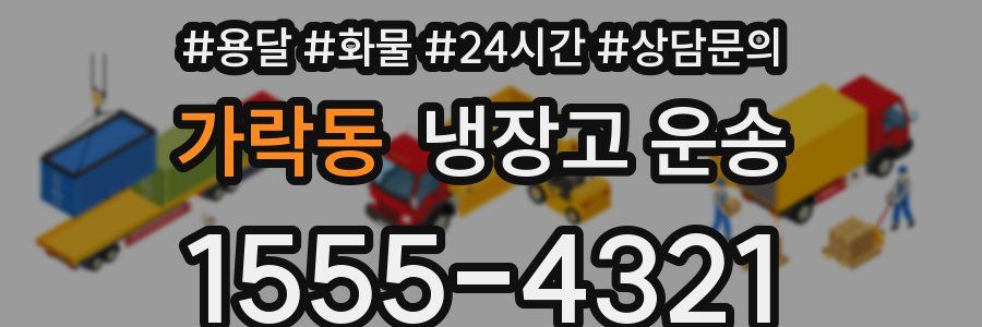가락동 냉장고 운송