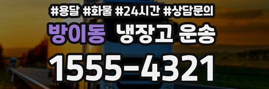 방이동 냉장고 운송