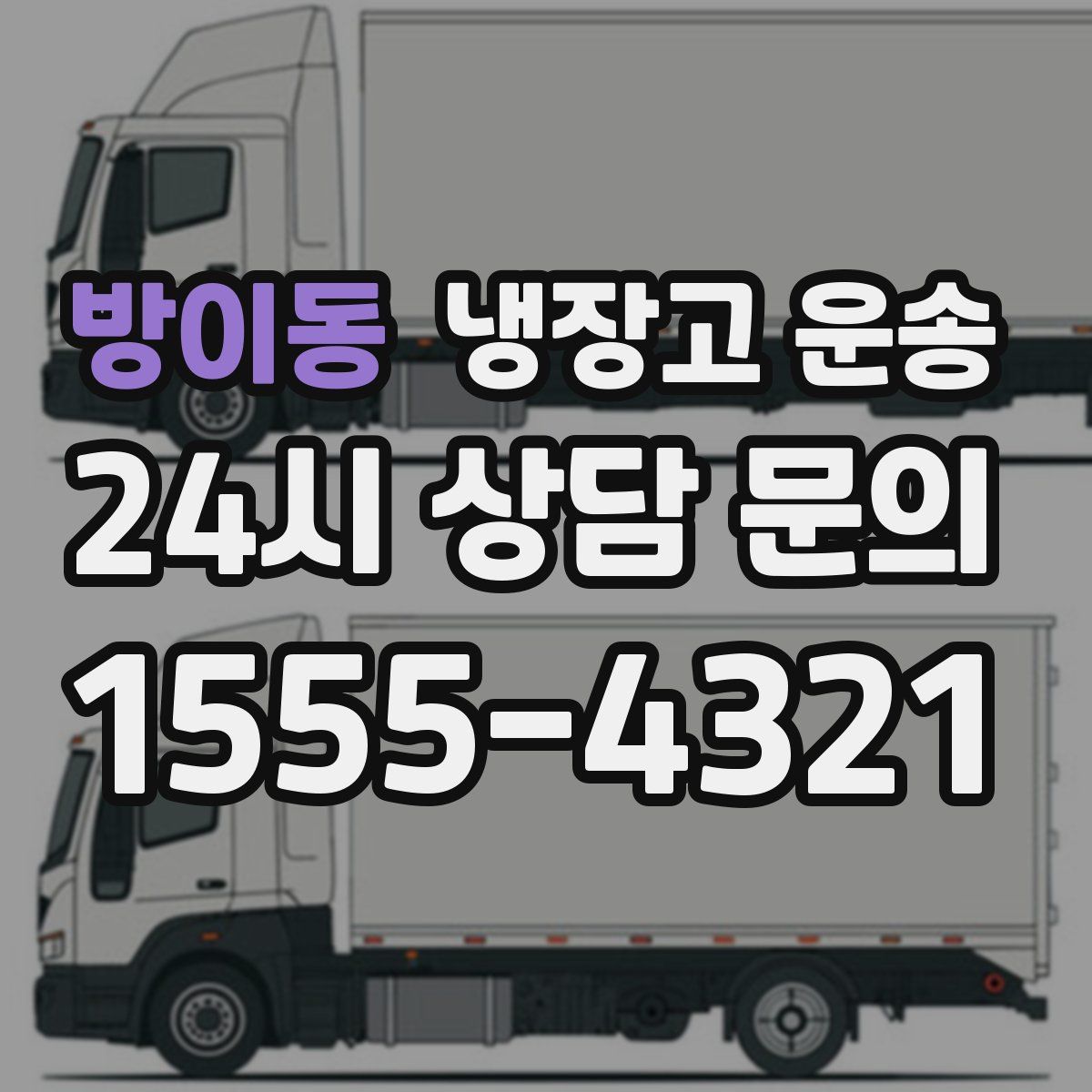 방이동 냉장고 운송