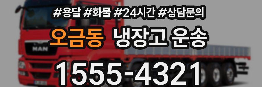 오금동 냉장고 운송