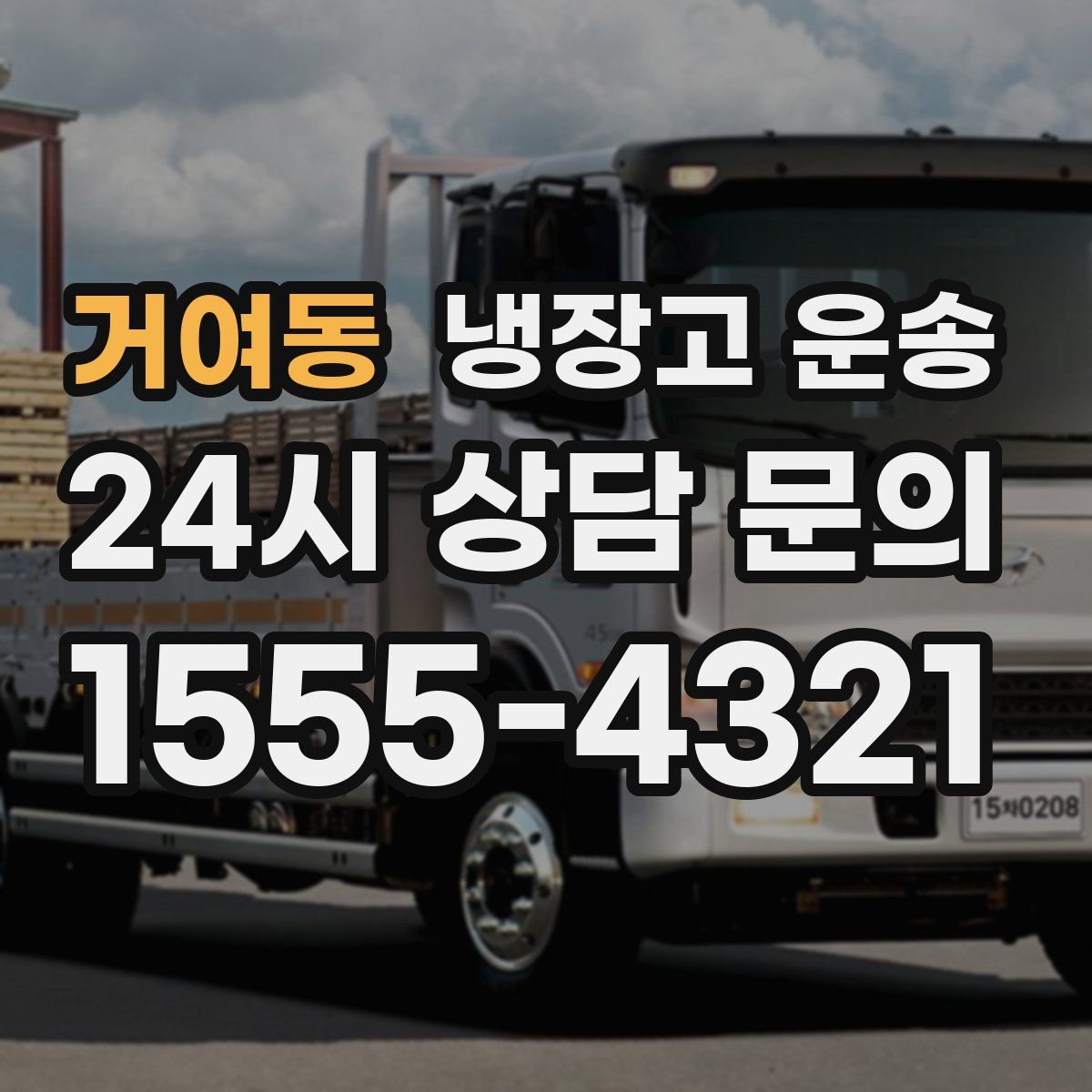 거여동 냉장고 운송