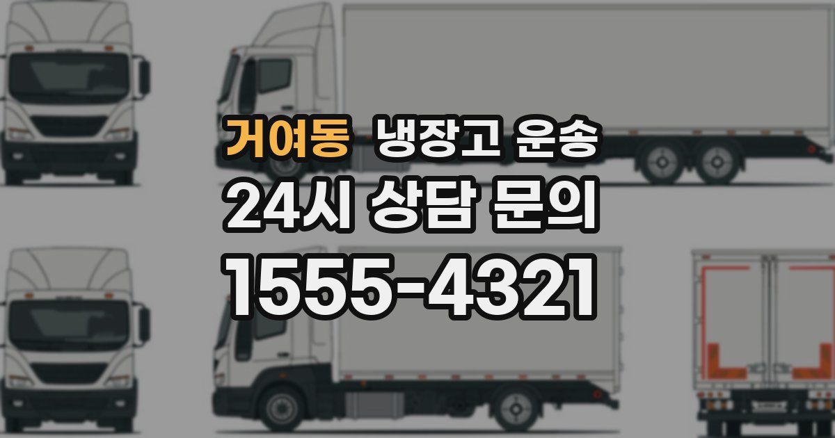 거여동 냉장고 운송