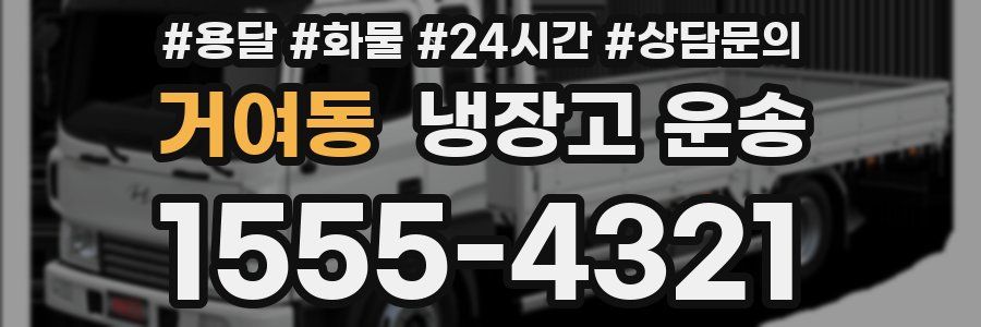 거여동 냉장고 운송