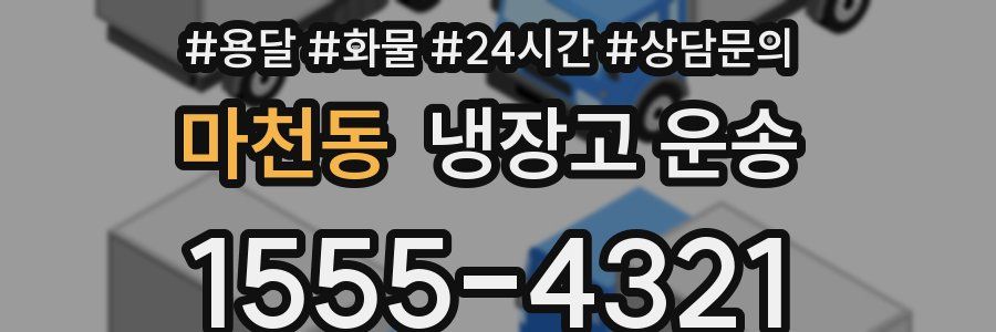 마천동 냉장고 운송