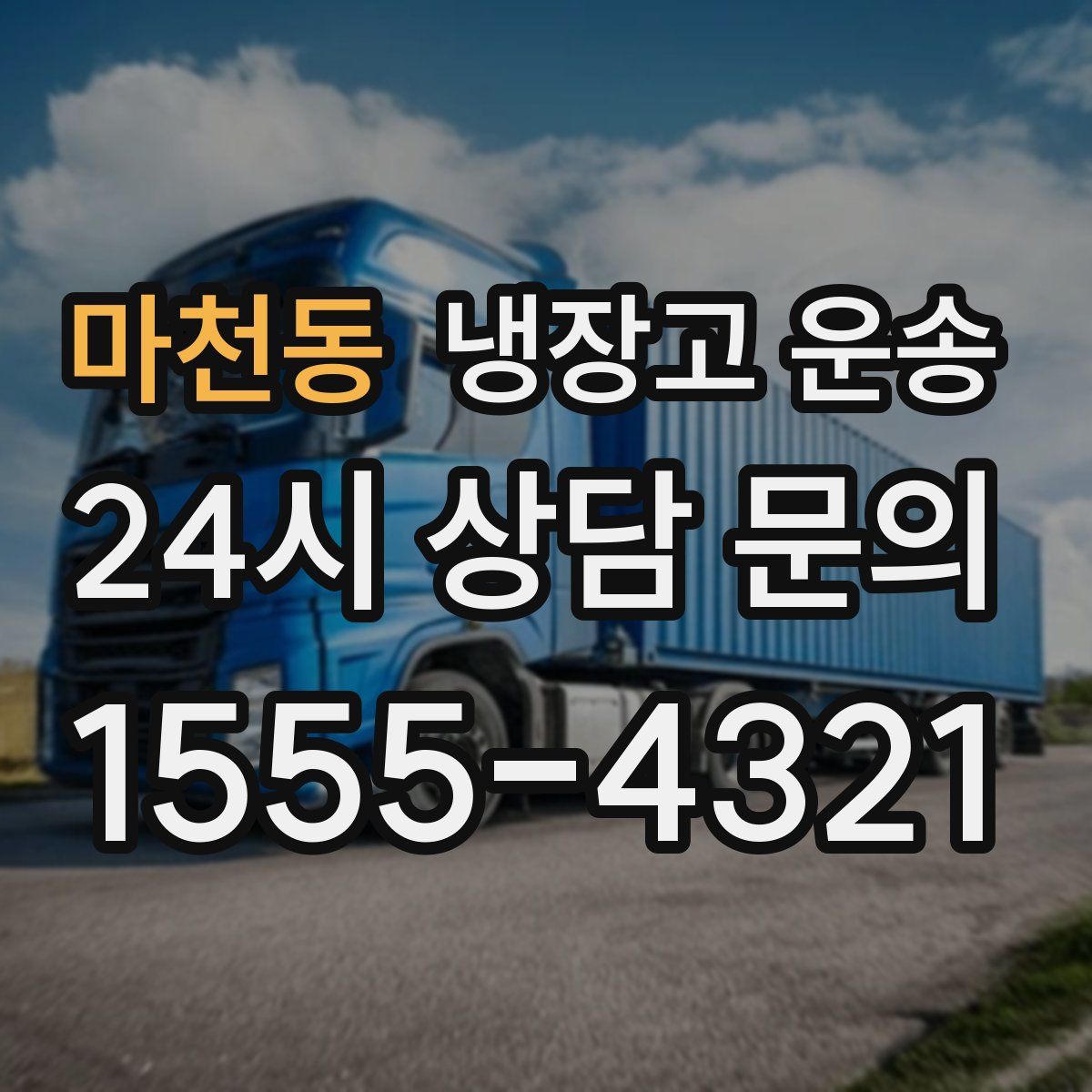 마천동 냉장고 운송