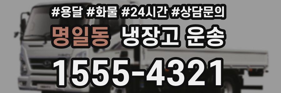 명일동 냉장고 운송