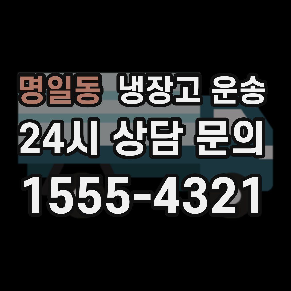 명일동 냉장고 운송