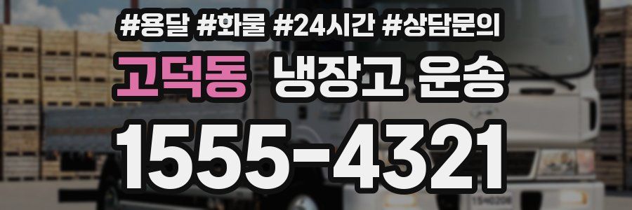 고덕동 냉장고 운송