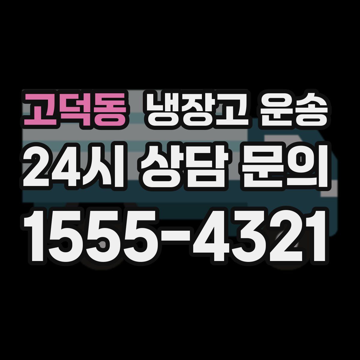 고덕동 냉장고 운송