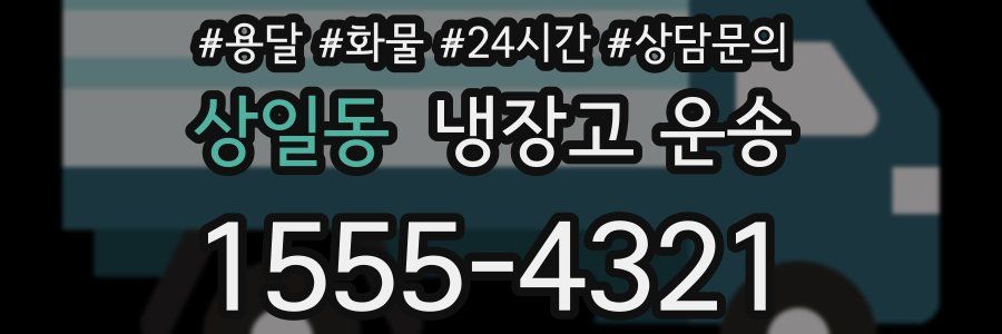 상일동 냉장고 운송