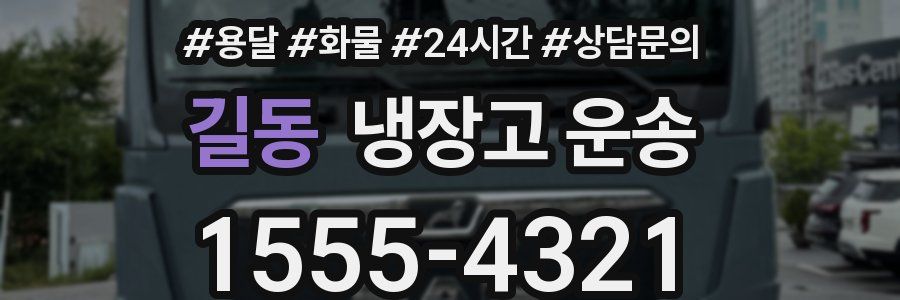길동 냉장고 운송