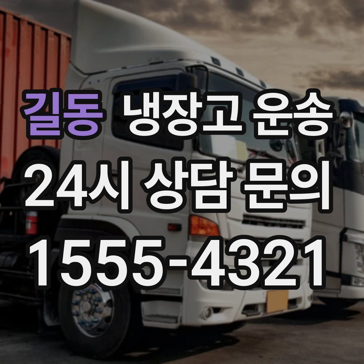 길동 냉장고 운송
