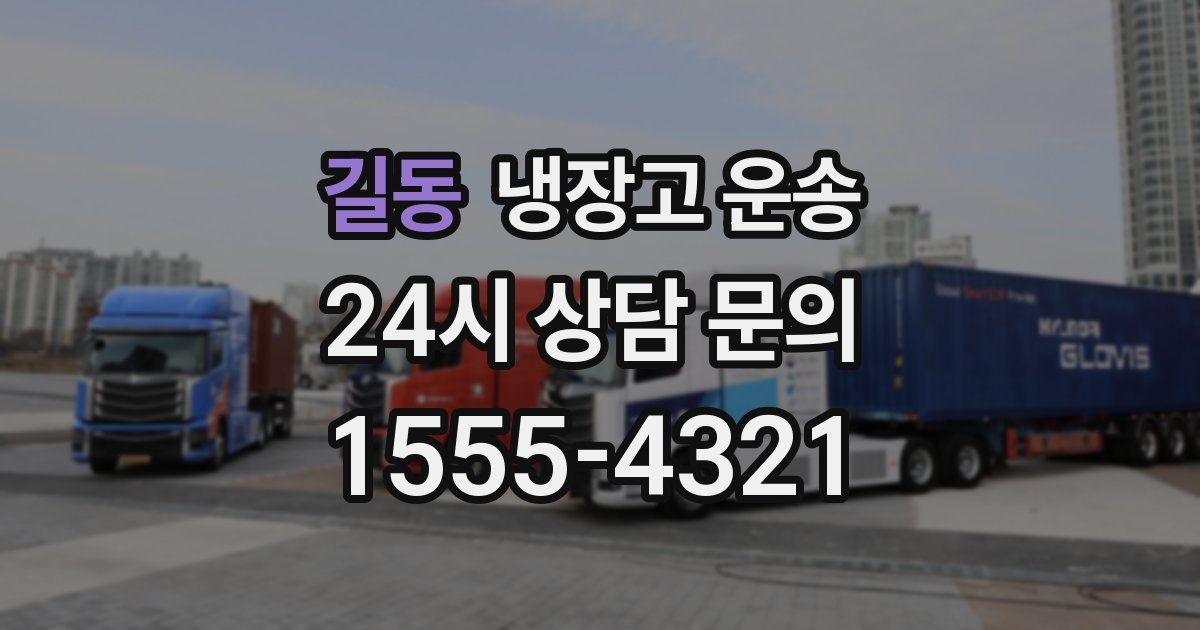 길동 냉장고 운송