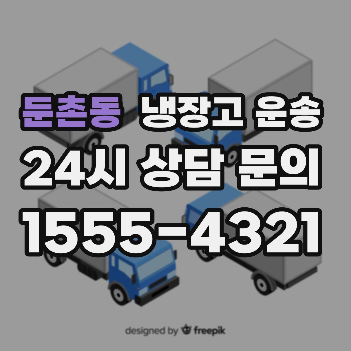 둔촌동 냉장고 운송