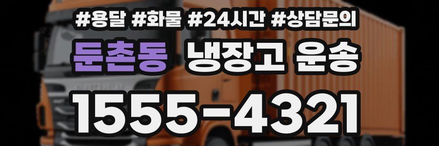 둔촌동 냉장고 운송