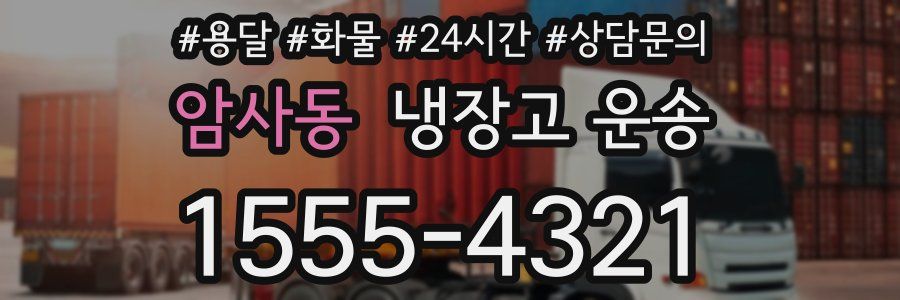 암사동 냉장고 운송