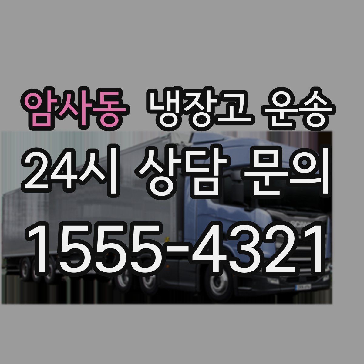 암사동 냉장고 운송