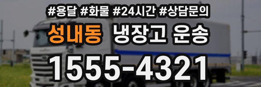 성내동 냉장고 운송