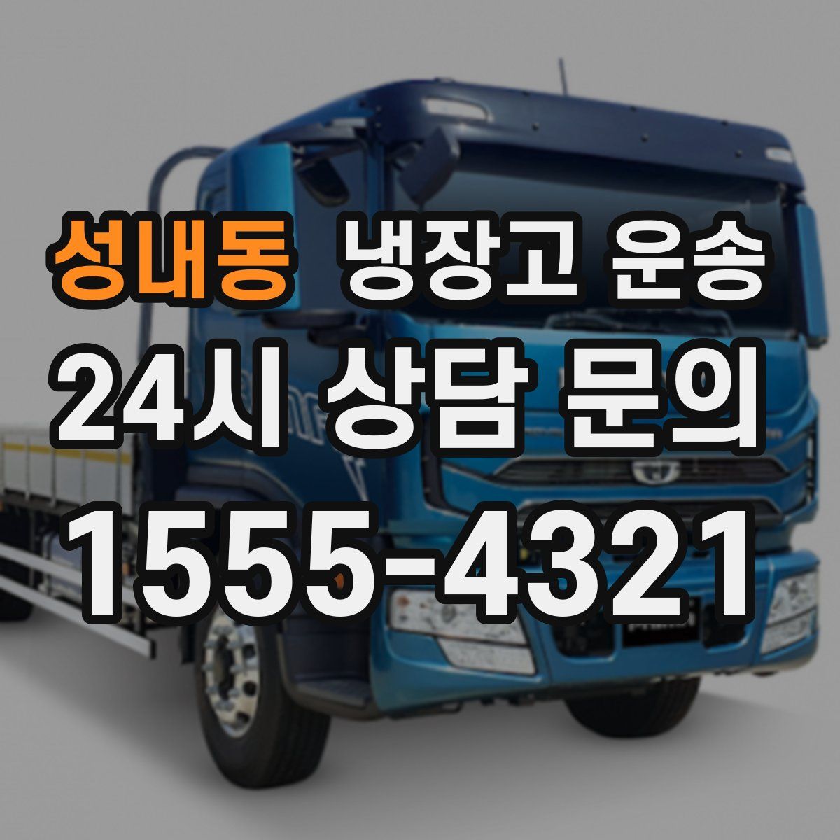성내동 냉장고 운송