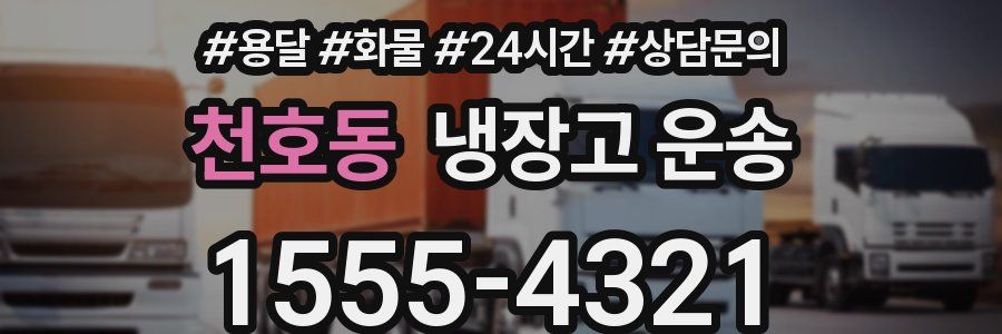 천호동 냉장고 운송