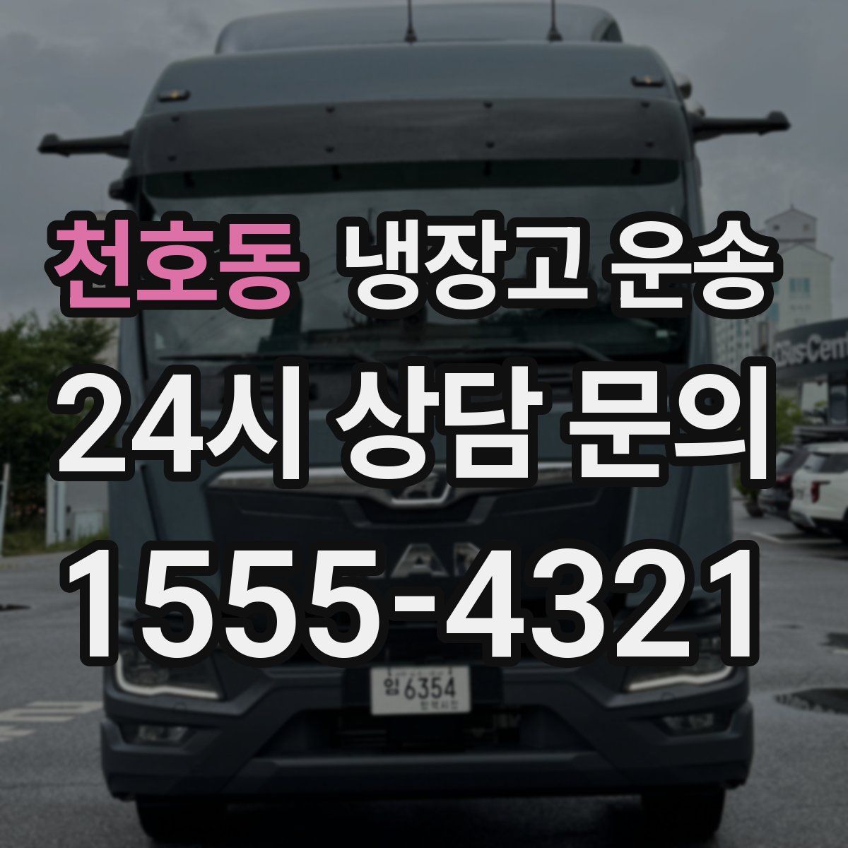 천호동 냉장고 운송