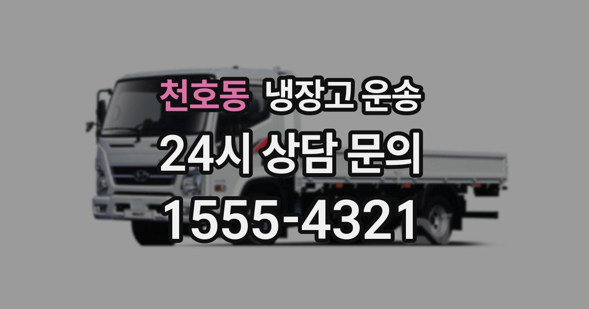 천호동 냉장고 운송
