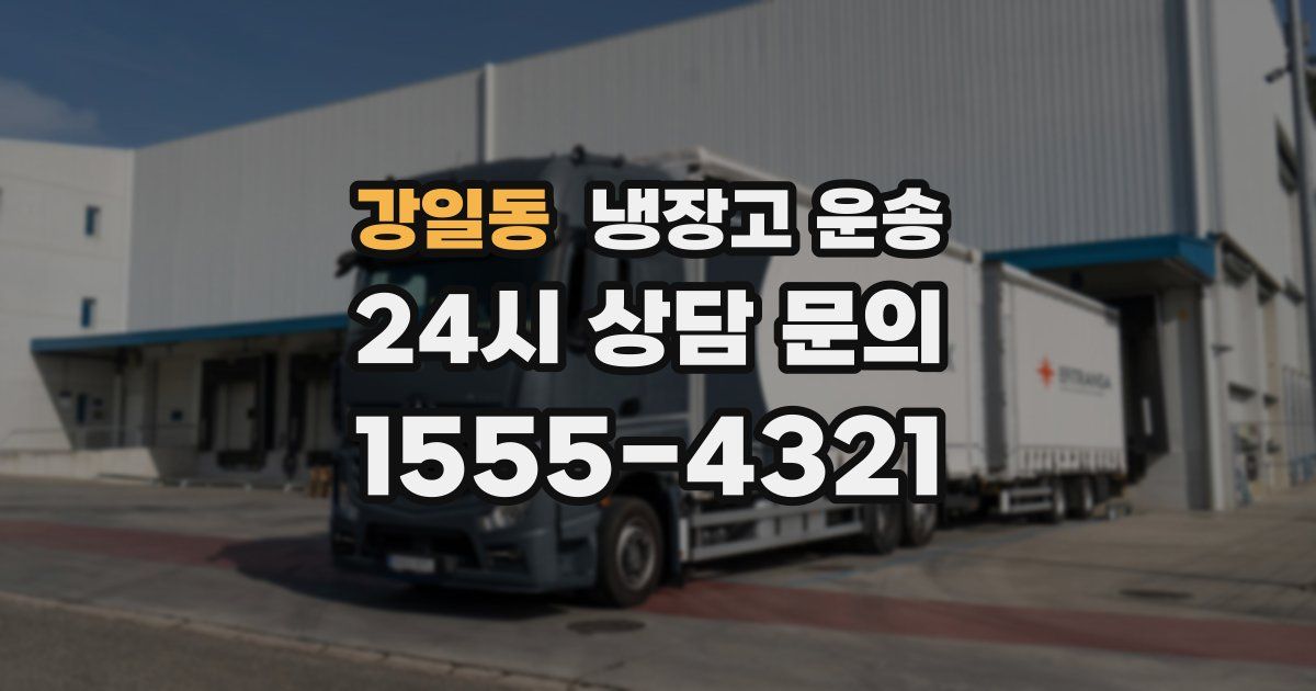 강일동 냉장고 운송