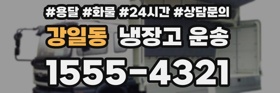 강일동 냉장고 운송