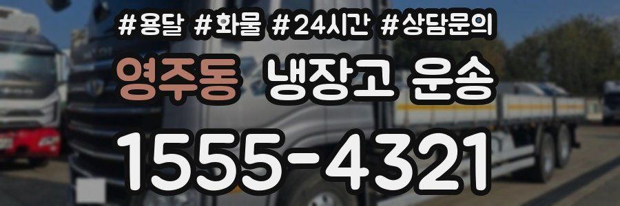 영주동 냉장고 운송