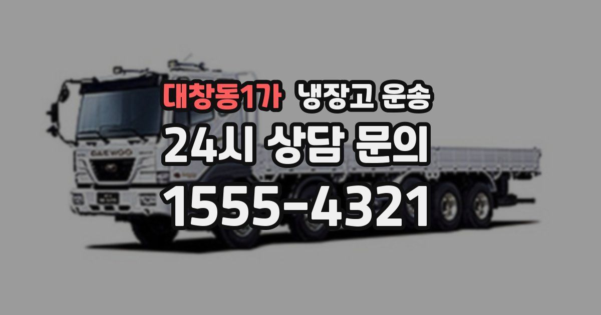 대창동1가 냉장고 운송