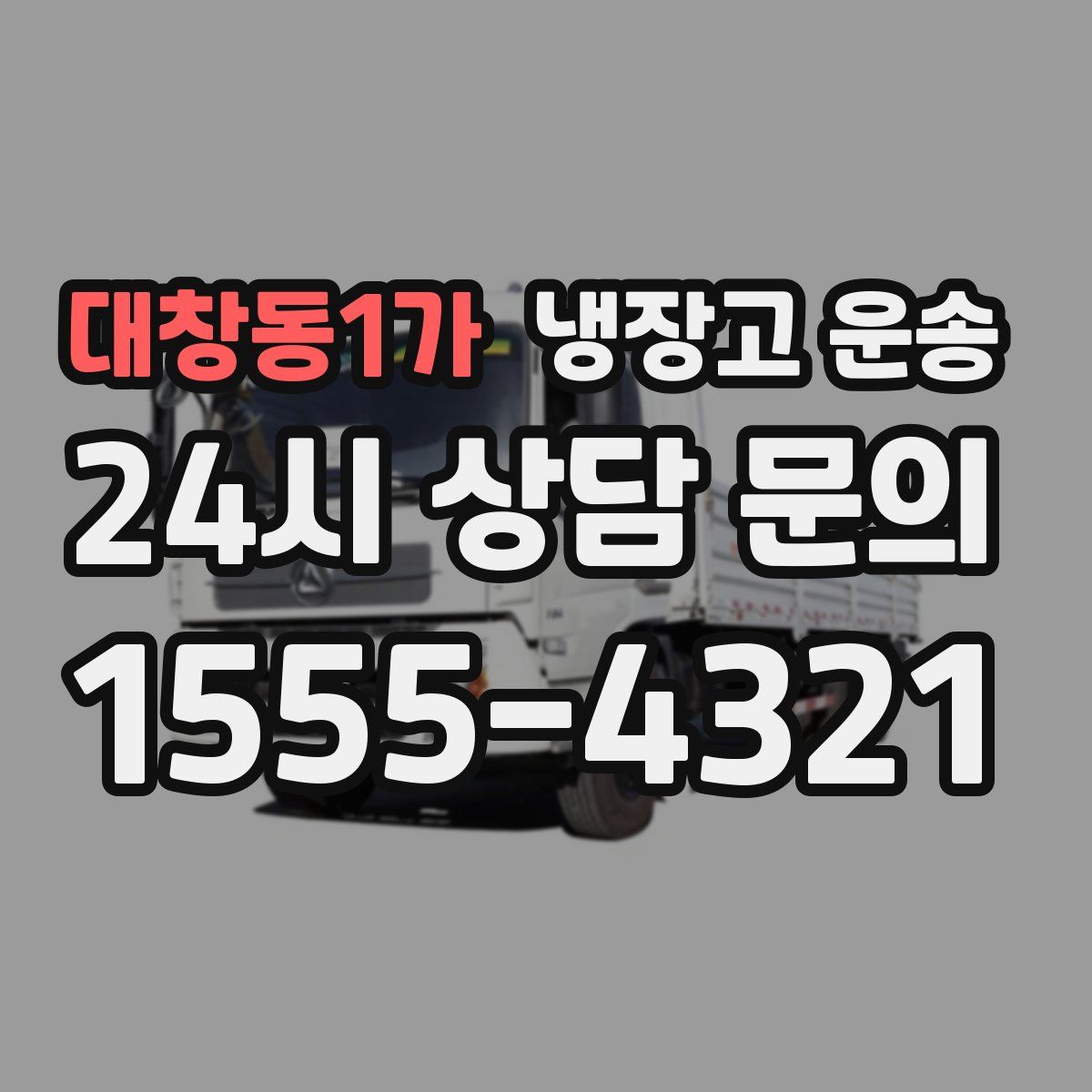 대창동1가 냉장고 운송