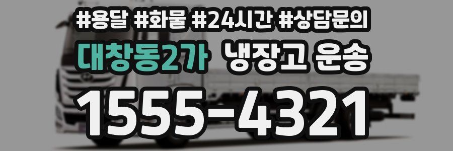 대창동2가 냉장고 운송