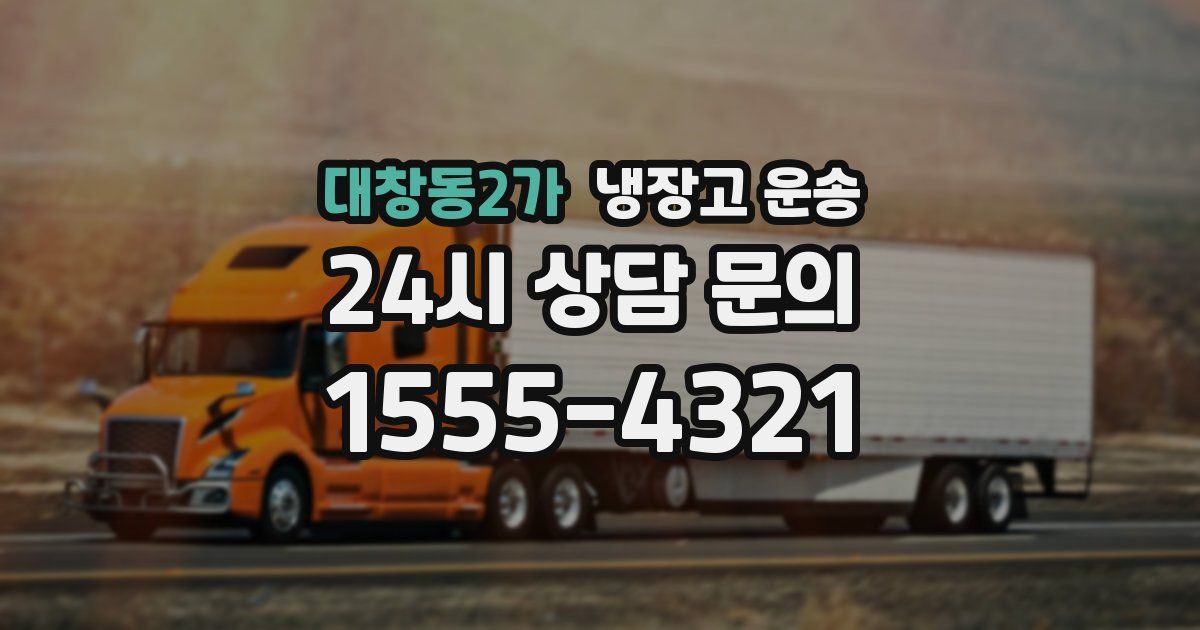 대창동2가 냉장고 운송