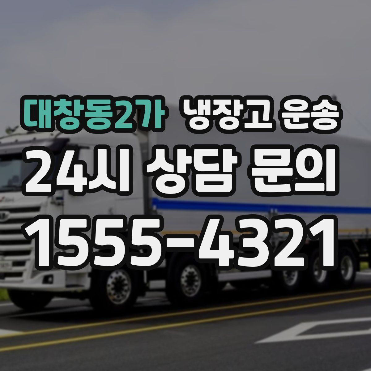 대창동2가 냉장고 운송